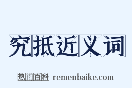 究抵近义词是什么意思的图片